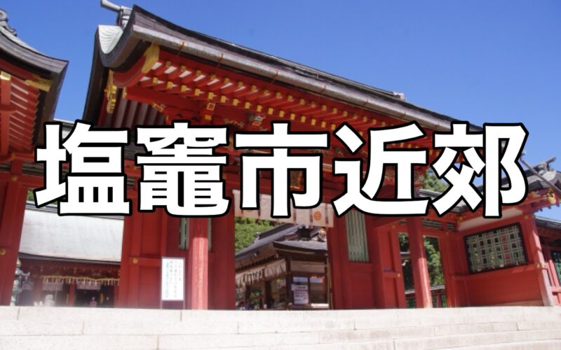 塩竈神社