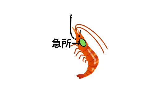 エビの口掛けの画像