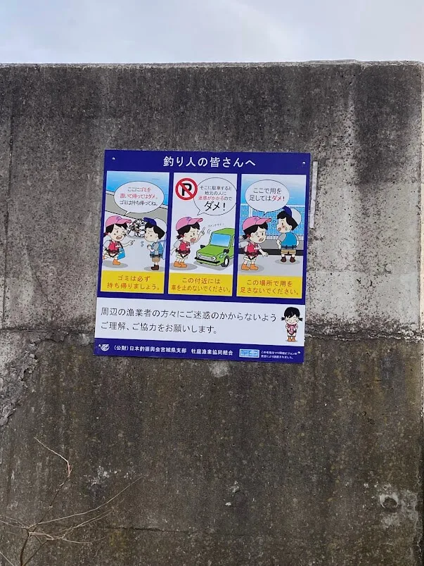 釣り人に対する注意喚起の看板