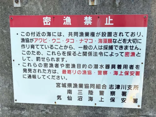 密漁禁止の看板